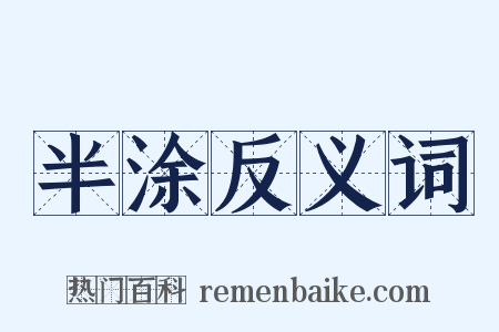 半涂反义词是什么意思的图片